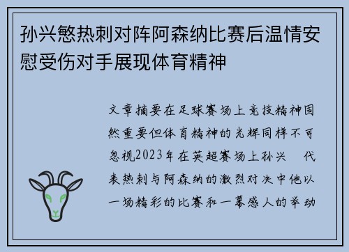 孙兴慜热刺对阵阿森纳比赛后温情安慰受伤对手展现体育精神