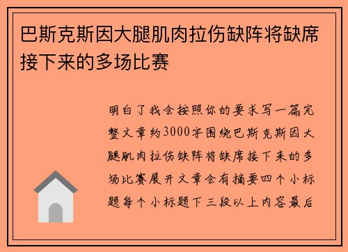 巴斯克斯因大腿肌肉拉伤缺阵将缺席接下来的多场比赛