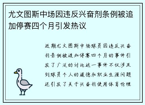 尤文图斯中场因违反兴奋剂条例被追加停赛四个月引发热议