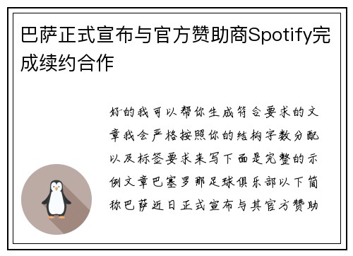 巴萨正式宣布与官方赞助商Spotify完成续约合作