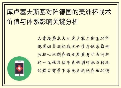 库卢塞夫斯基对阵德国的美洲杯战术价值与体系影响关键分析
