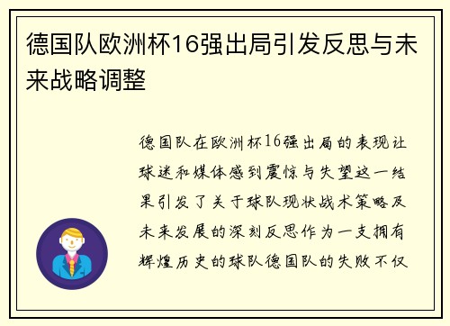 德国队欧洲杯16强出局引发反思与未来战略调整