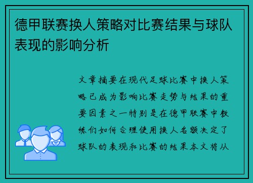 德甲联赛换人策略对比赛结果与球队表现的影响分析