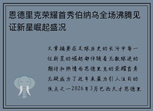 恩德里克荣耀首秀伯纳乌全场沸腾见证新星崛起盛况