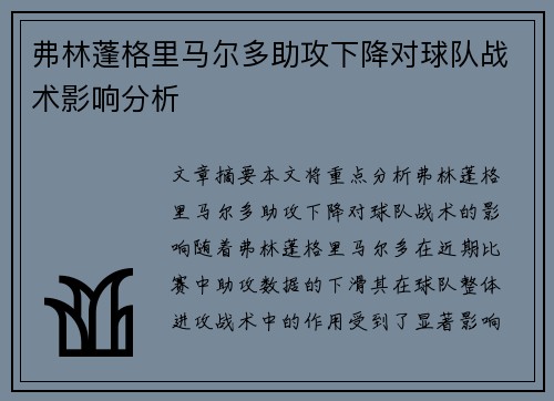 弗林蓬格里马尔多助攻下降对球队战术影响分析