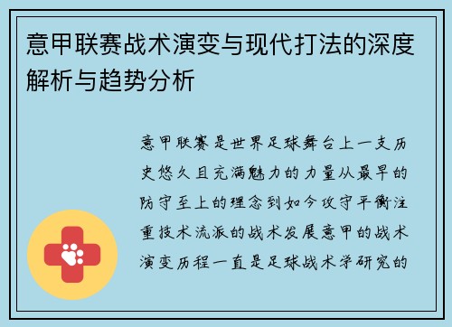 意甲联赛战术演变与现代打法的深度解析与趋势分析