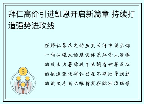 拜仁高价引进凯恩开启新篇章 持续打造强势进攻线