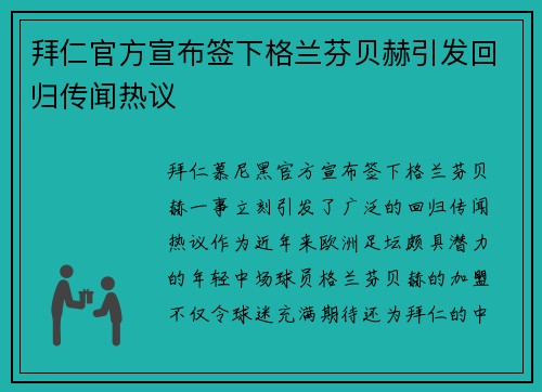 拜仁官方宣布签下格兰芬贝赫引发回归传闻热议