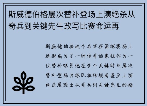 斯威德伯格屡次替补登场上演绝杀从奇兵到关键先生改写比赛命运再