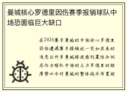 曼城核心罗德里因伤赛季报销球队中场恐面临巨大缺口
