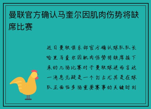 曼联官方确认马奎尔因肌肉伤势将缺席比赛