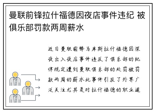 曼联前锋拉什福德因夜店事件违纪 被俱乐部罚款两周薪水