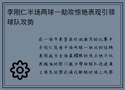 李刚仁半场两球一助攻惊艳表现引领球队攻势