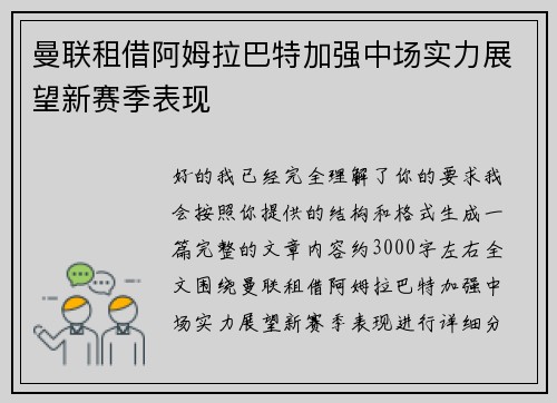 曼联租借阿姆拉巴特加强中场实力展望新赛季表现