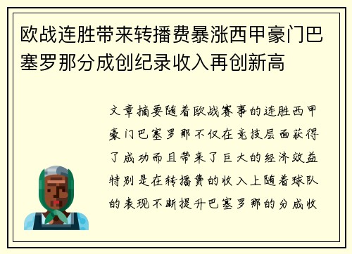 欧战连胜带来转播费暴涨西甲豪门巴塞罗那分成创纪录收入再创新高