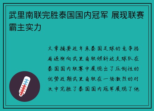 武里南联完胜泰国国内冠军 展现联赛霸主实力