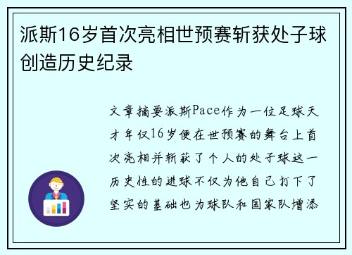 派斯16岁首次亮相世预赛斩获处子球创造历史纪录