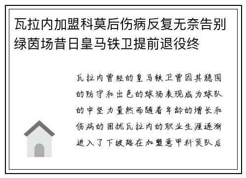 瓦拉内加盟科莫后伤病反复无奈告别绿茵场昔日皇马铁卫提前退役终