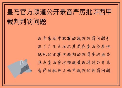 皇马官方频道公开录音严厉批评西甲裁判判罚问题