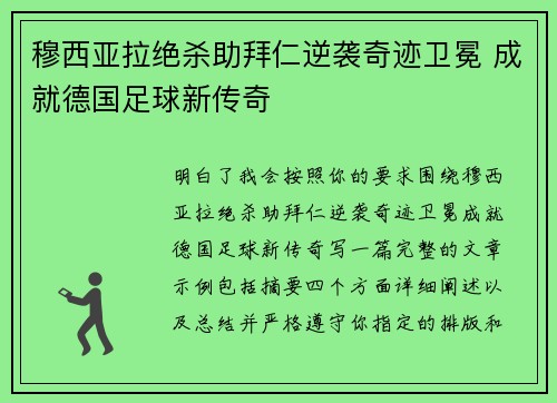 穆西亚拉绝杀助拜仁逆袭奇迹卫冕 成就德国足球新传奇