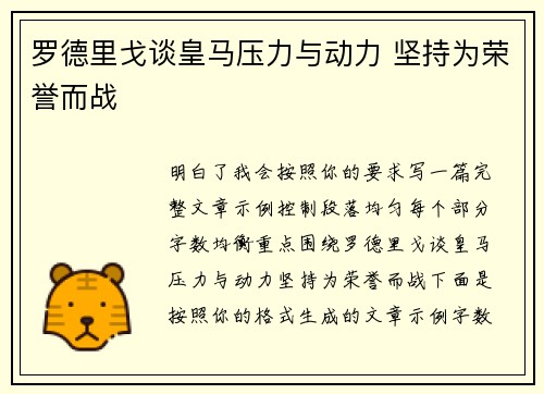 罗德里戈谈皇马压力与动力 坚持为荣誉而战