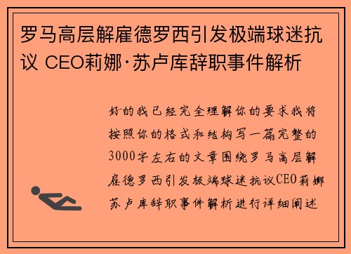 罗马高层解雇德罗西引发极端球迷抗议 CEO莉娜·苏卢库辞职事件解析