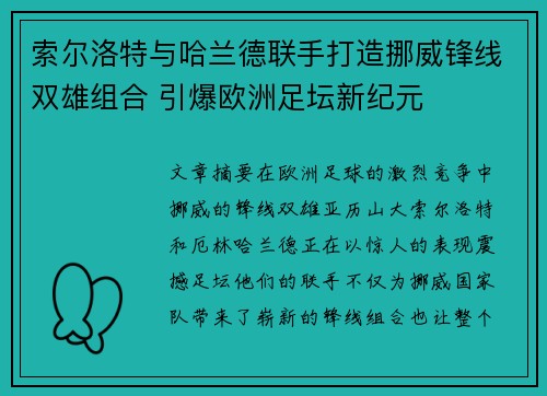 索尔洛特与哈兰德联手打造挪威锋线双雄组合 引爆欧洲足坛新纪元