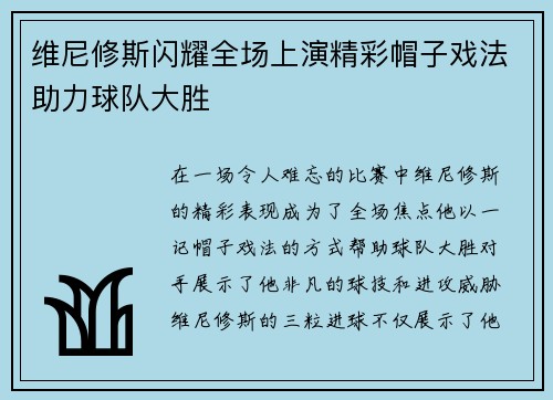 维尼修斯闪耀全场上演精彩帽子戏法助力球队大胜