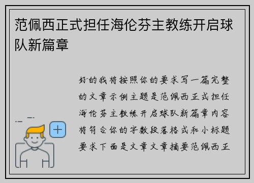范佩西正式担任海伦芬主教练开启球队新篇章