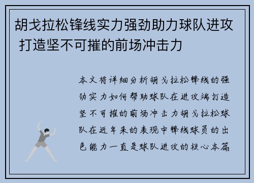 胡戈拉松锋线实力强劲助力球队进攻 打造坚不可摧的前场冲击力