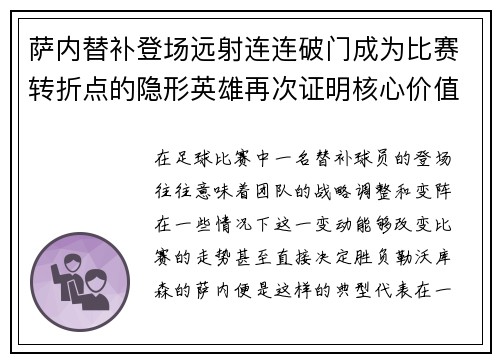 萨内替补登场远射连连破门成为比赛转折点的隐形英雄再次证明核心价值