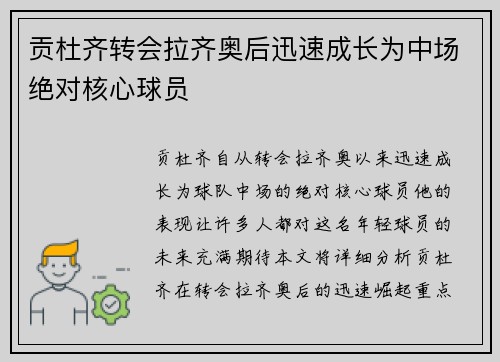 贡杜齐转会拉齐奥后迅速成长为中场绝对核心球员