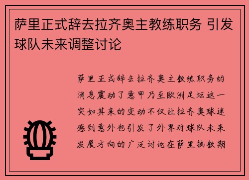 萨里正式辞去拉齐奥主教练职务 引发球队未来调整讨论