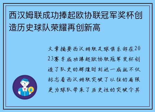 西汉姆联成功捧起欧协联冠军奖杯创造历史球队荣耀再创新高