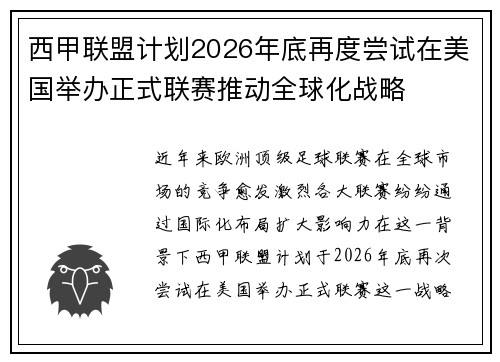 西甲联盟计划2026年底再度尝试在美国举办正式联赛推动全球化战略