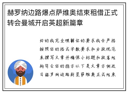 赫罗纳边路爆点萨维奥结束租借正式转会曼城开启英超新篇章