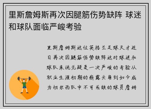 里斯詹姆斯再次因腿筋伤势缺阵 球迷和球队面临严峻考验
