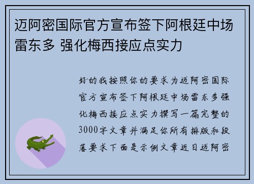 迈阿密国际官方宣布签下阿根廷中场雷东多 强化梅西接应点实力