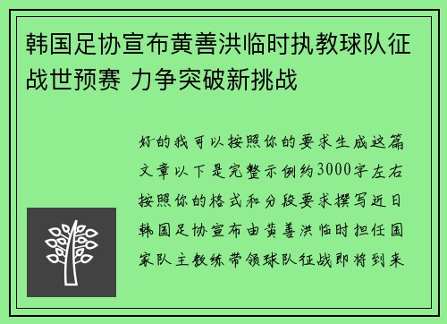 韩国足协宣布黄善洪临时执教球队征战世预赛 力争突破新挑战