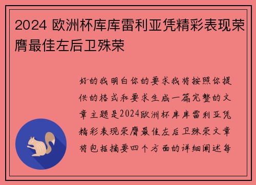 2024 欧洲杯库库雷利亚凭精彩表现荣膺最佳左后卫殊荣
