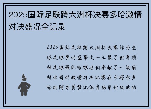 2025国际足联跨大洲杯决赛多哈激情对决盛况全记录