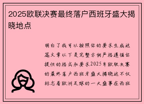 2025欧联决赛最终落户西班牙盛大揭晓地点