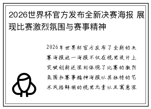 2026世界杯官方发布全新决赛海报 展现比赛激烈氛围与赛事精神