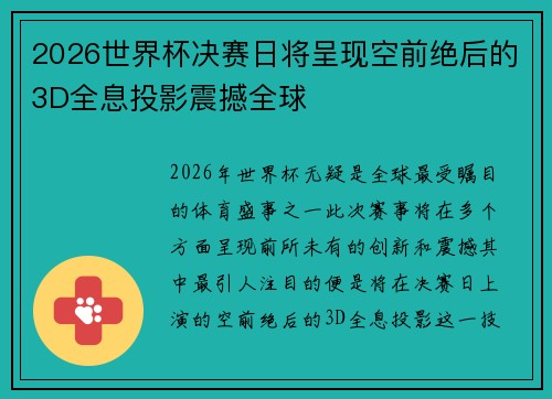 2026世界杯决赛日将呈现空前绝后的3D全息投影震撼全球