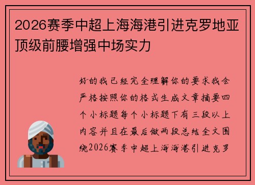 2026赛季中超上海海港引进克罗地亚顶级前腰增强中场实力