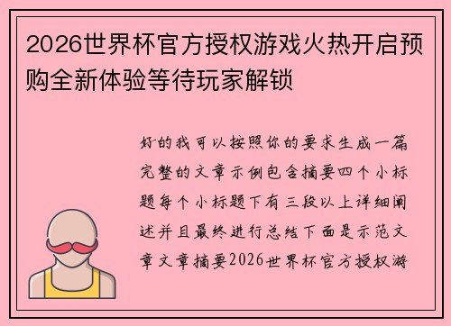 2026世界杯官方授权游戏火热开启预购全新体验等待玩家解锁