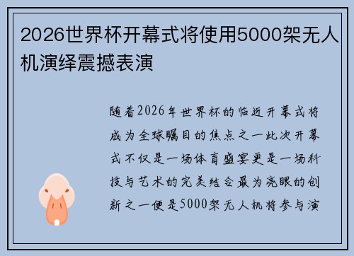2026世界杯开幕式将使用5000架无人机演绎震撼表演