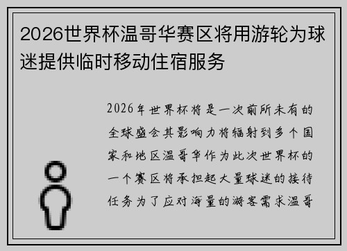 2026世界杯温哥华赛区将用游轮为球迷提供临时移动住宿服务