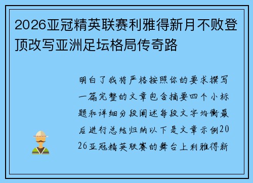 2026亚冠精英联赛利雅得新月不败登顶改写亚洲足坛格局传奇路