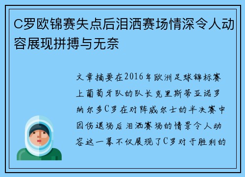 C罗欧锦赛失点后泪洒赛场情深令人动容展现拼搏与无奈
